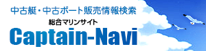 中古艇・中古ボート販売情報検索 総合マリンサイト Captain-Navi
