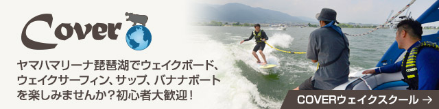 Cover ヤマハマリーナ琵琶湖でウェイクボード、ウェイクサーフィン、サップ、バナナボートを楽しみませんか？初心者大歓迎！