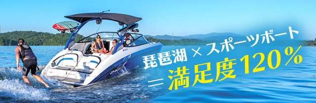 琵琶湖×スポーツボート＝満足度120%